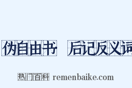 伪自由书·后记反义词是什么意思的图片